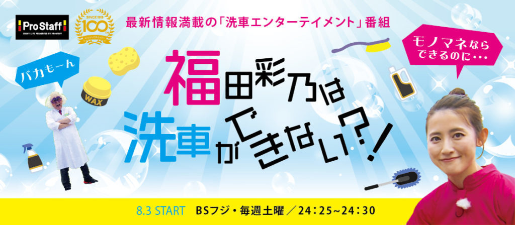 洗車エンターテイメント 福田彩乃は洗車ができない プロスタッフ企画制作 Bsフジで8月から放映 レスポンス Response Jp