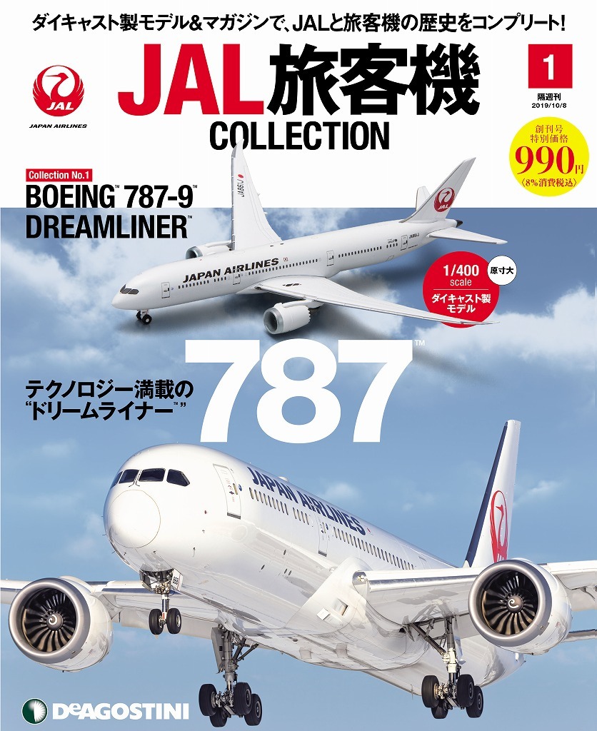 Jal歴代旅客機を1 400スケールでコレクション デアゴスティーニから レスポンス Response Jp