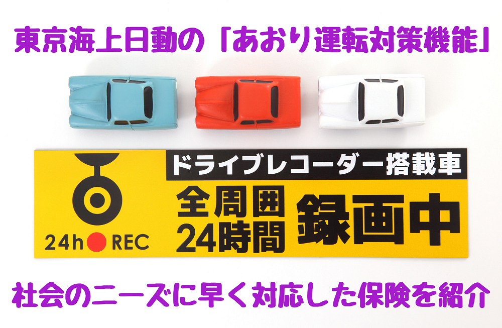 あおり運転 対策機能のついたドラレコを貸し出し 東京海上日動の特約 レスポンス Response Jp あおり運転 対策機能のついたドラレコを貸し出し 東京海上日動の特約 レスポンス Response Jp