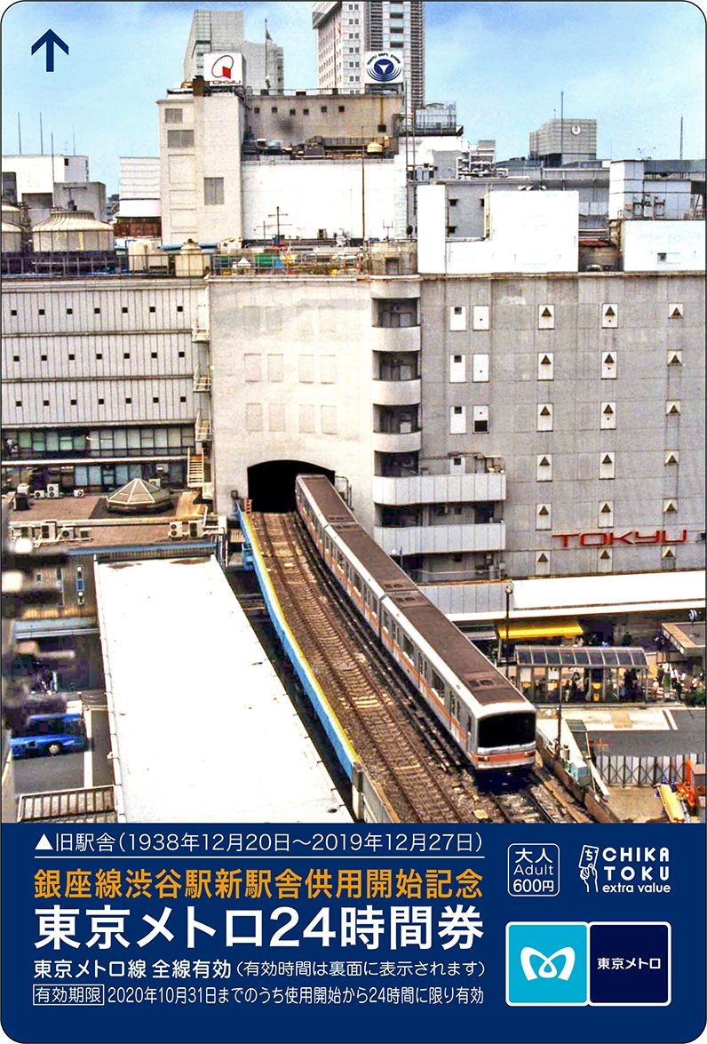 新旧の銀座線渋谷駅がセットに 新駅供用開始を記念した24時間券を発売 年1月29日から レスポンス Response Jp 新旧の銀座線渋谷駅がセットに 新駅供用開始を記念した24時間券を発売 年1月29日から レスポンス Response Jp
