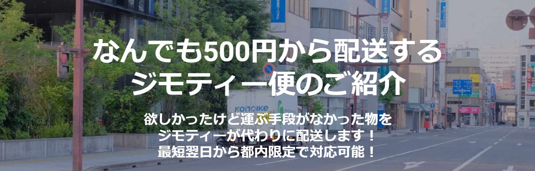 地域情報サイトが近距離配送を代行 ジモティーが実証実験へ レスポンス Response Jp 地域情報サイトが近距離配送を代行 ジモティーが実証実験へ レスポンス Response Jp