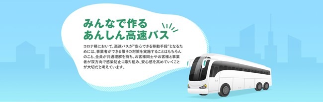 みんなで作るあんしん高速バス 56社がコンソーシアムを創設 コロナ対策を共有 レスポンス Response Jp みんなで作るあんしん高速バス 56社がコンソーシアムを創設 コロナ対策を共有 レスポンス Response Jp