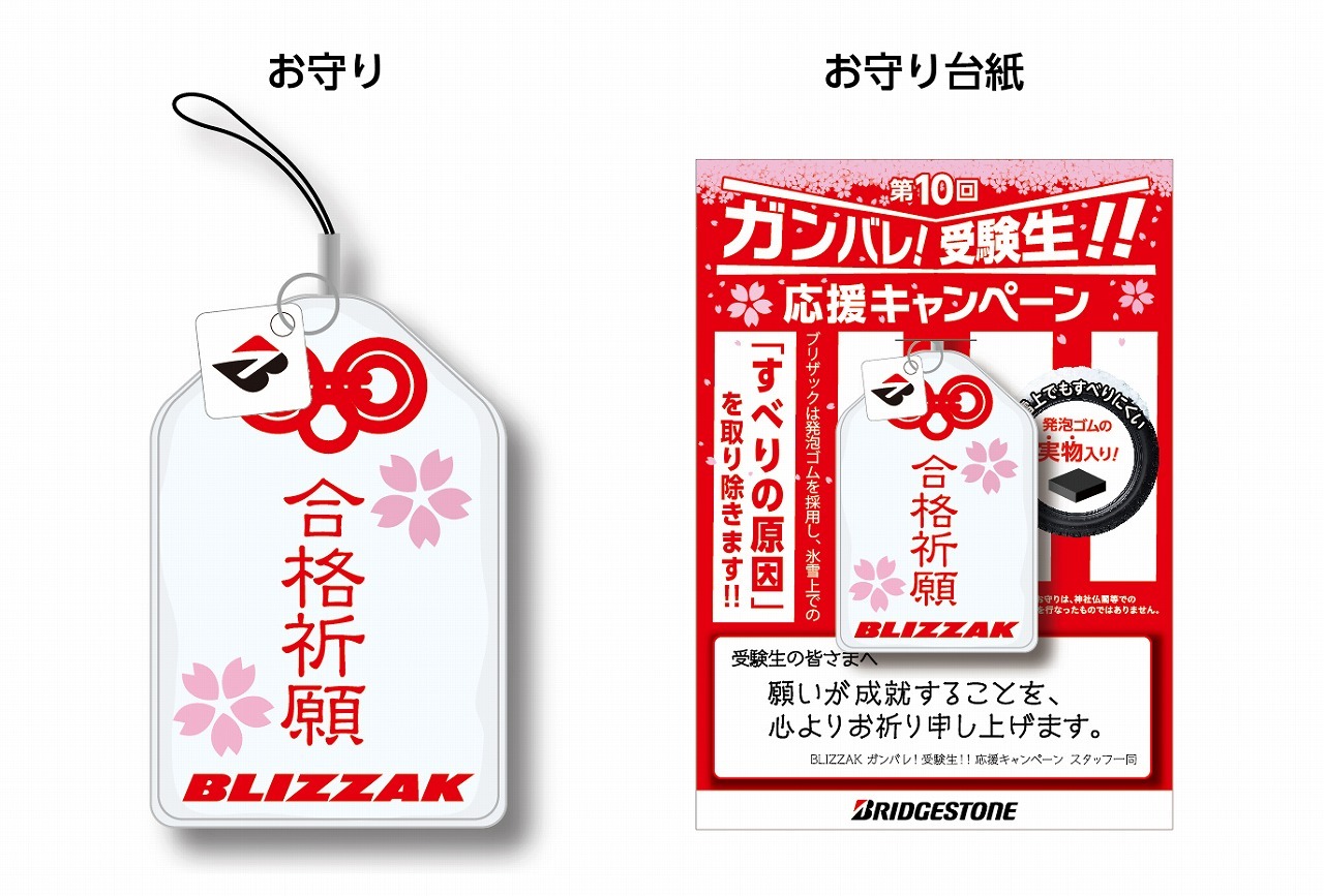 すべらない お守り袋プレゼント Blizzakが受験生を応援 レスポンス Response Jp すべらない お守り袋プレゼント Blizzakが受験生を応援 レスポンス Response Jp