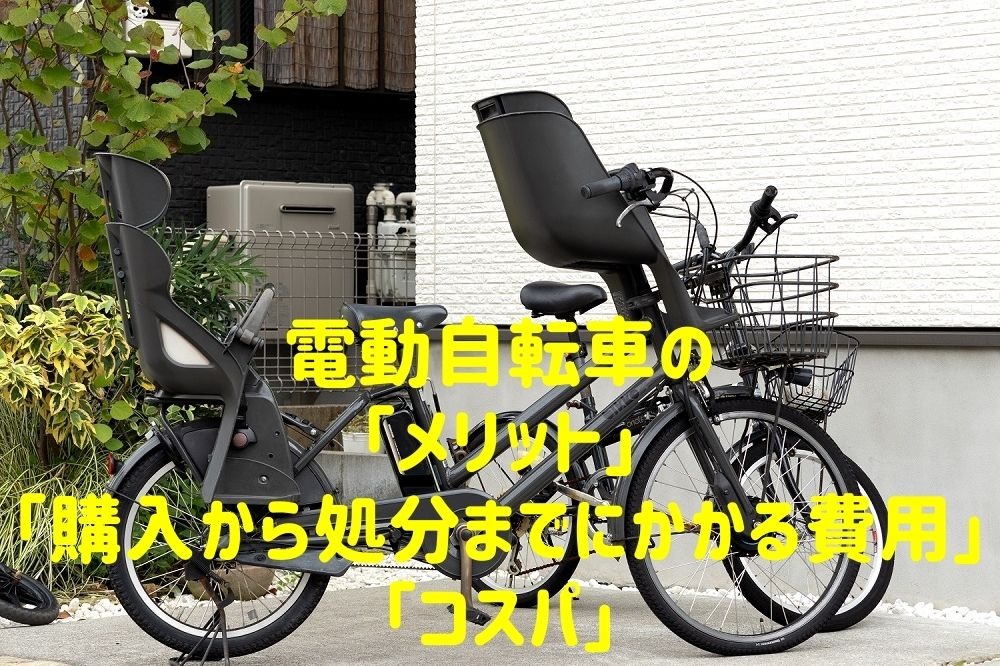 電動アシスト自転車のメリット、購入から処分までにかかる費用、コスパ