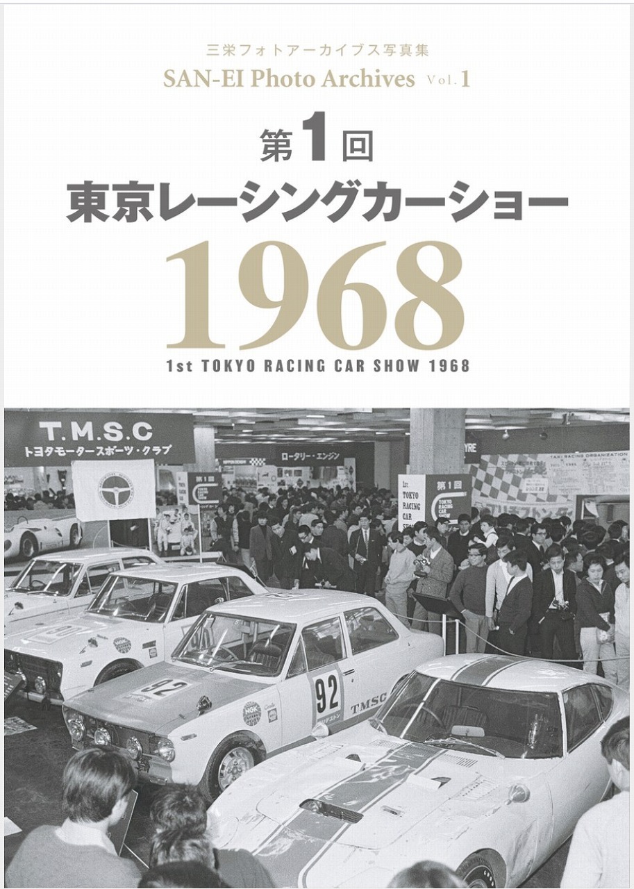 伝説の 東京レーシングカーショー を貴重な写真で紹介 三栄 Ebooks レスポンス Response Jp 伝説の 東京レーシングカーショー を貴重な写真で紹介 三栄 Ebooks レスポンス Response Jp