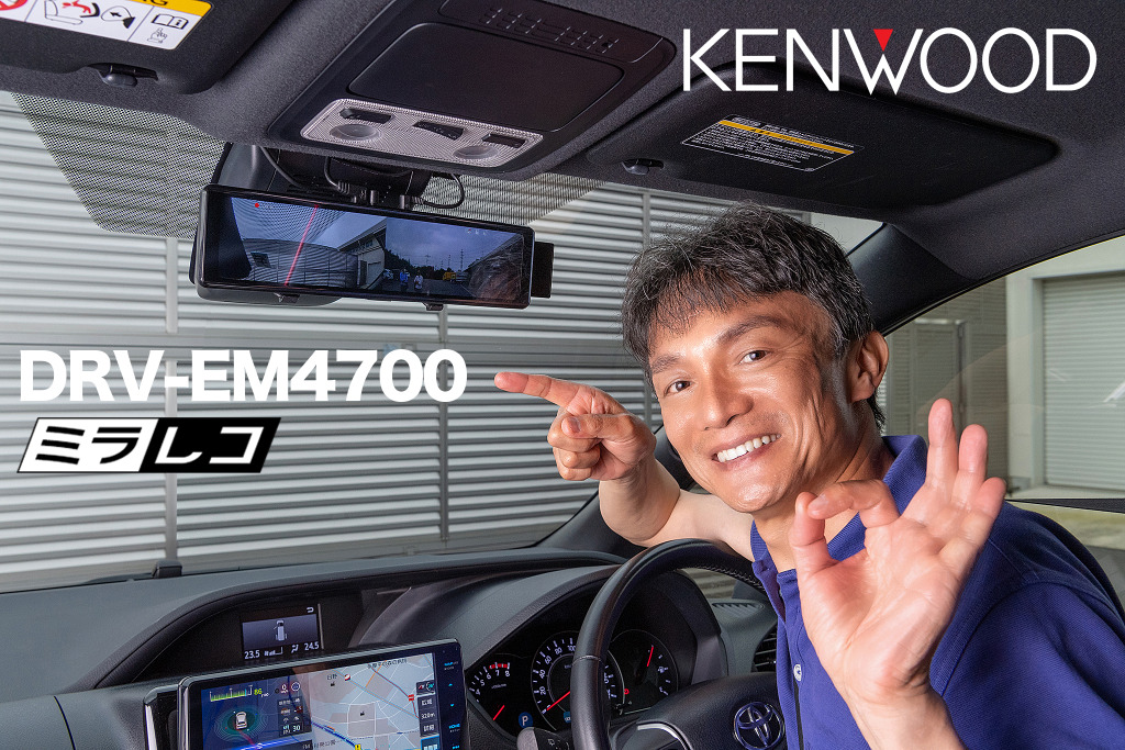 スタイリッシュで高機能デジタルルームミラー型ドライブレコーダー登場 Kenwood Drv Em4700 レスポンス Response Jp