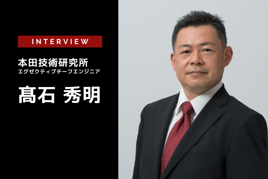 誰もぶつからない交通社会の実現に向けた取組み 自動車メーカーが考える5g V2x 本田技術研究所 エグゼクティブチーフエンジニア 高石秀明氏 インタビュー レスポンス Response Jp 誰もぶつからない交通社会の実現に向けた取組み 自動車メーカーが考える5g V2x 本田技術研究所 エグゼクティブチーフエンジニア 高石秀明氏 インタビュー レスポンス Response Jp