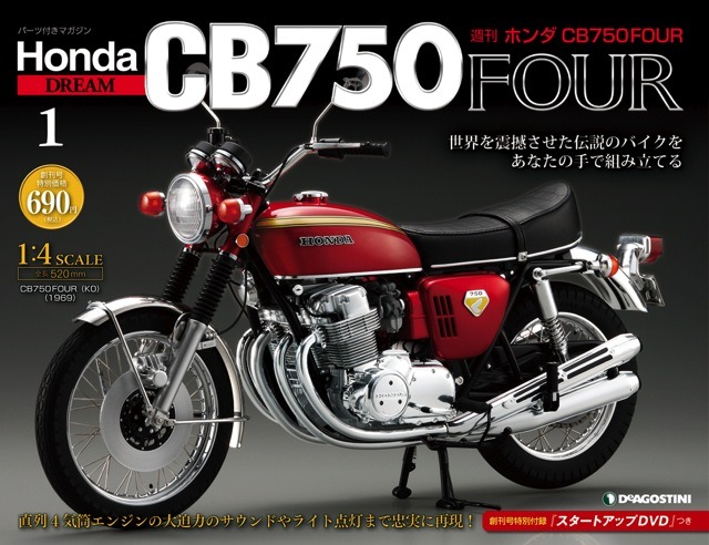 超リアル模型『週刊ホンダCB750FOUR』 8月31日創刊 | レスポンス