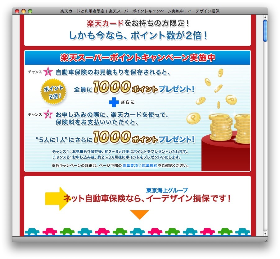 イーデザイン損保見積もり 申し込みで楽天スーパーポイントが貯まる レスポンス Response Jp