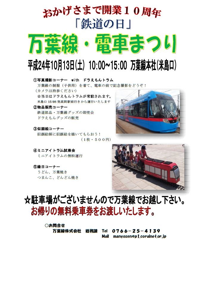 鉄道の日 富山県の万葉線にドラえもんトラム登場 10月13日 レスポンス Response Jp