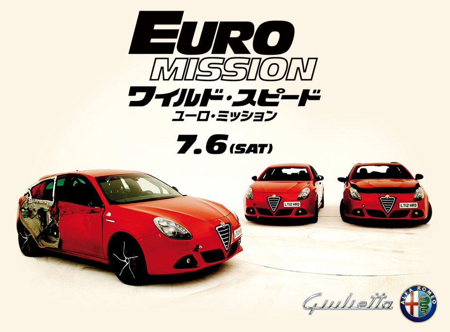 アルファロメオ ジュリエッタ ワイルド スピード Euro Mission 限定パッケージを発売 レスポンス Response Jp