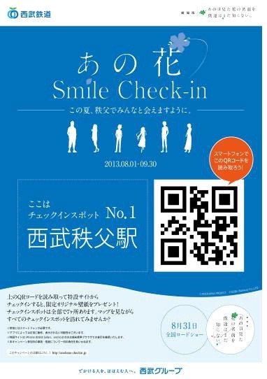 西武 スマホ使った あの花 デジタルスタンプラリー実施 8月1日 9月30日 レスポンス Response Jp 西武 スマホ使った あの花 デジタルスタンプラリー実施 8月1日 9月30日 レスポンス Response Jp