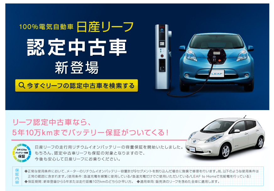 日産u Cars リーフ の認定中古車登場 バッテリー保証など付帯 レスポンス Response Jp