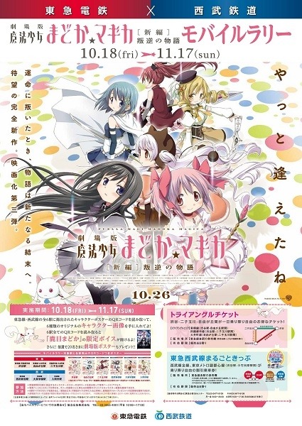 魔法少女まどか マギカ 東急電鉄 西武鉄道でモバイルラリー まどか 限定ボイスをゲット レスポンス Response Jp 魔法少女まどか マギカ 東急電鉄 西武鉄道でモバイルラリー まどか 限定ボイスをゲット レスポンス Response Jp