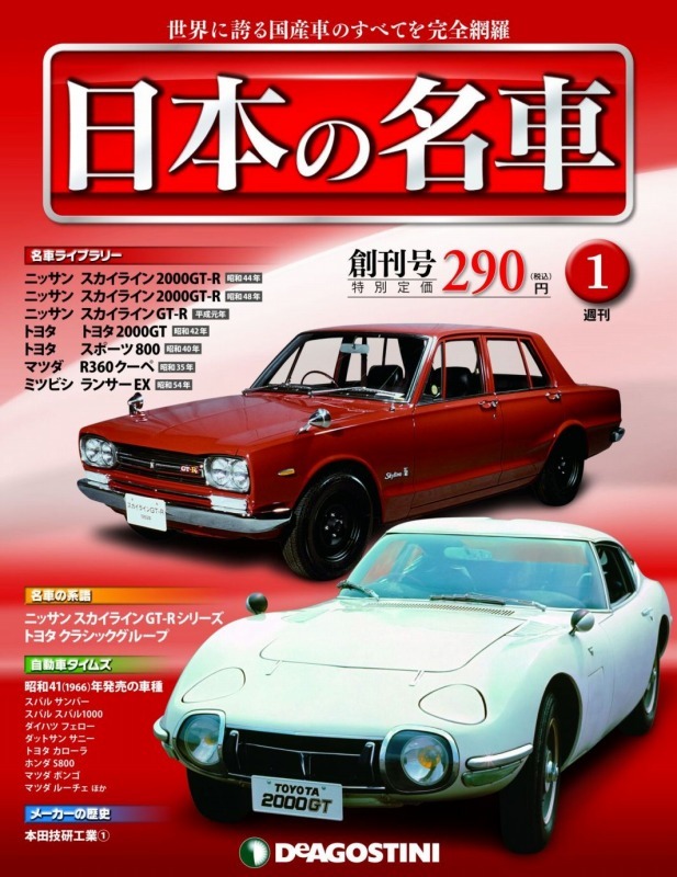 デアゴスティーニ 週刊 日本の名車 1月4日より発売 レスポンス Response Jp デアゴスティーニ 週刊 日本の名車 1月4日より発売 レスポンス Response Jp