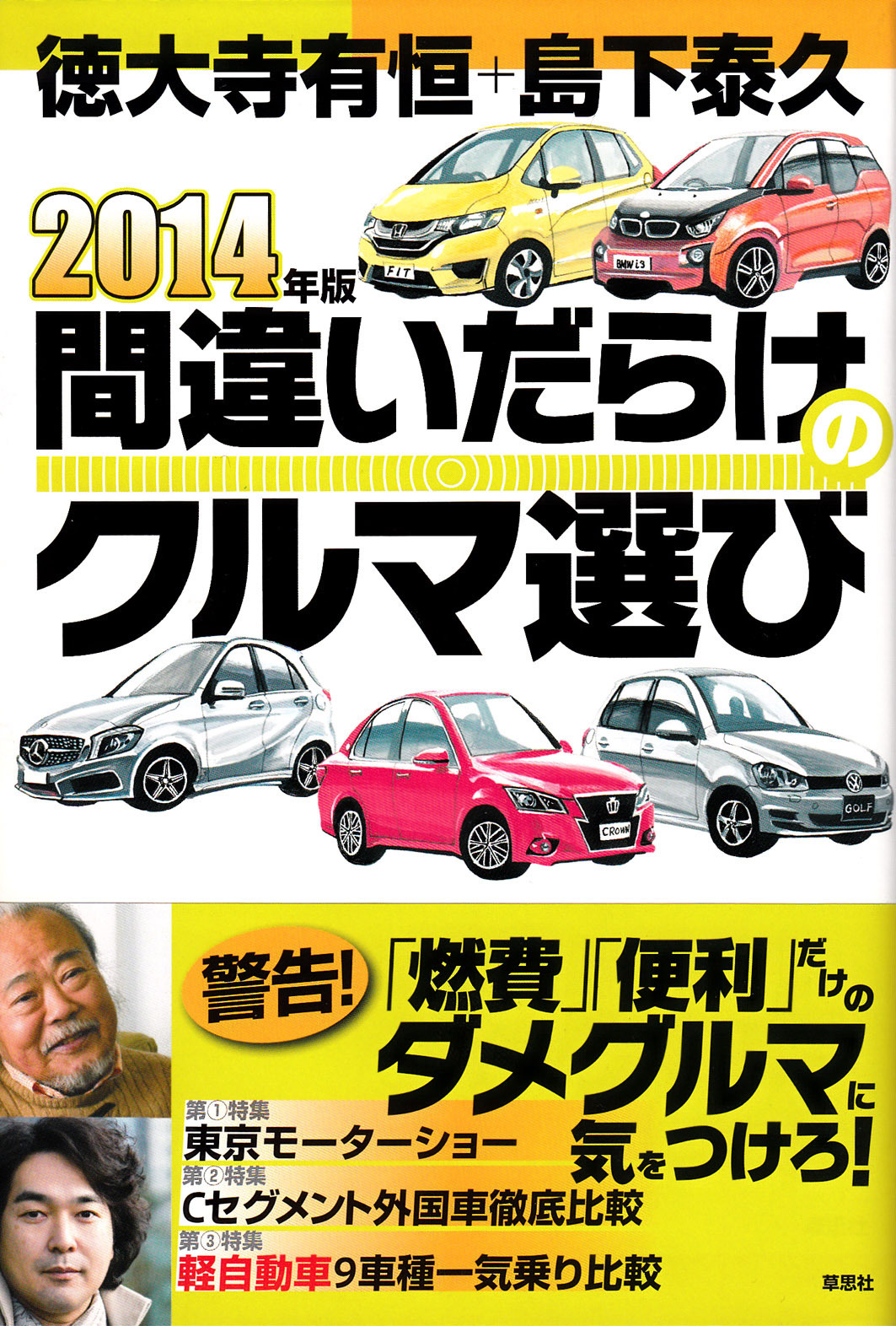 燃費 便利 だけのダメクルマに気をつけろ 14年版 間違いだらけのクルマ選び レスポンス Response Jp