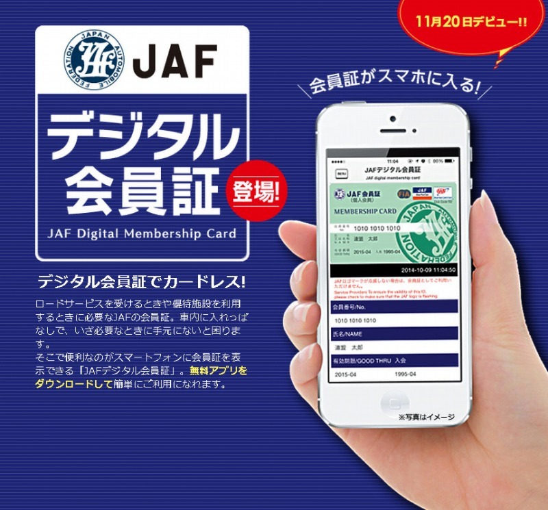 Jaf デジタル会員証アプリをリリース Gpsで現在地の送信も可能 レスポンス Response Jp Jaf デジタル会員証アプリをリリース Gpsで現在地の送信も可能 レスポンス Response Jp