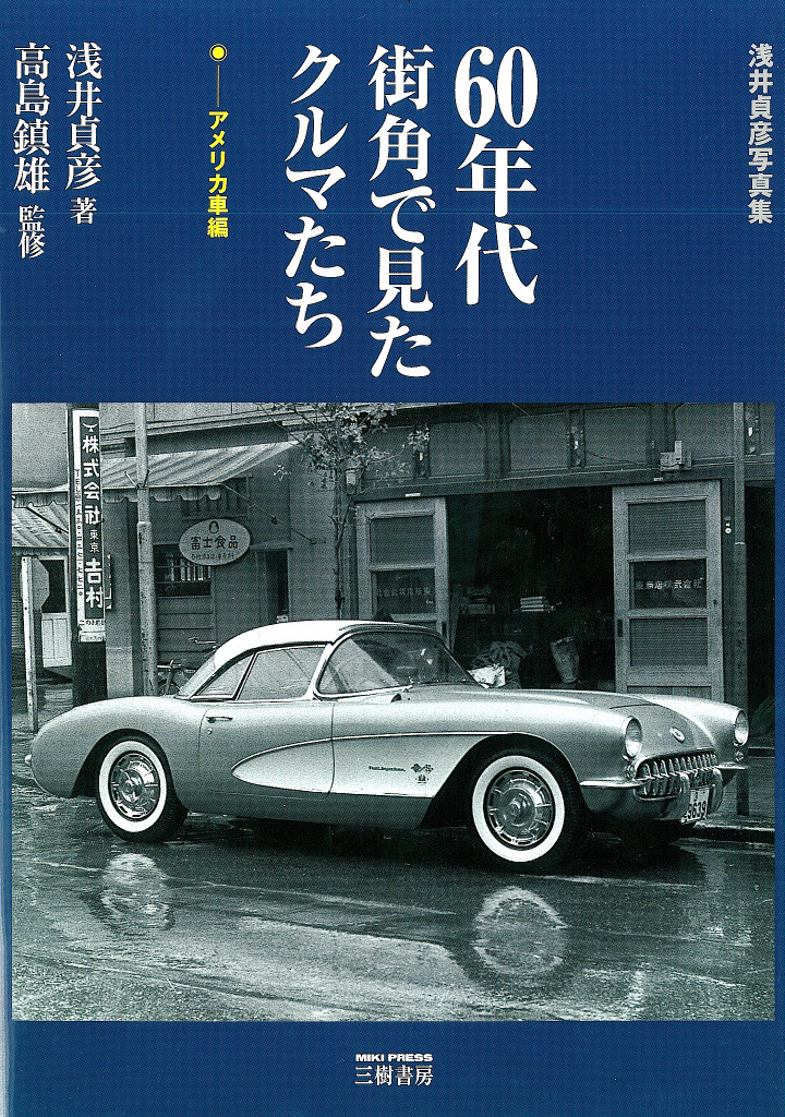 日本の風景に溶ける古き良きアメ車 60年代街角で見たクルマたち アメリカ車編 レスポンス Response Jp 日本の風景に溶ける古き良きアメ車 60年代街角で見たクルマたち アメリカ車編 レスポンス Response Jp