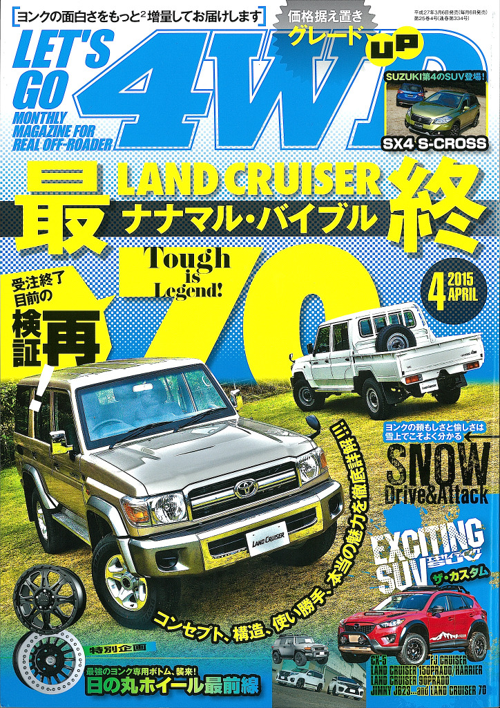 トヨタ ランドクルーザー 70 販売終了直前大特集 レッツゴー4wd 15年4月号 レスポンス Response Jp