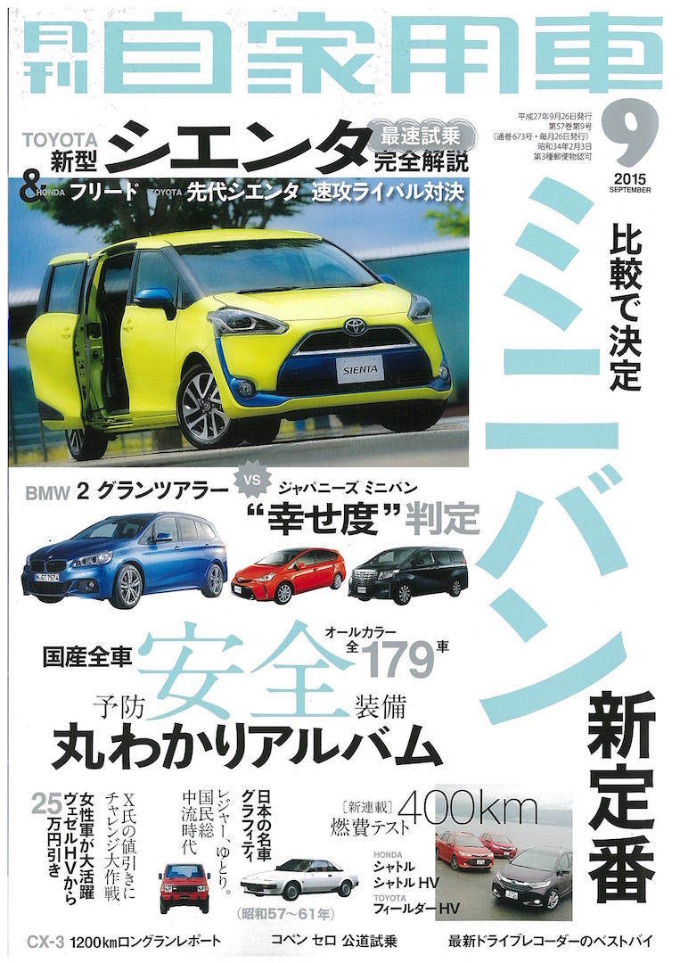 新型 シエンタ 最速試乗 完全解説 月刊自家用車 15年9月号 レスポンス Response Jp 新型 シエンタ 最速試乗 完全解説 月刊自家用車 15年9月号 レスポンス Response Jp