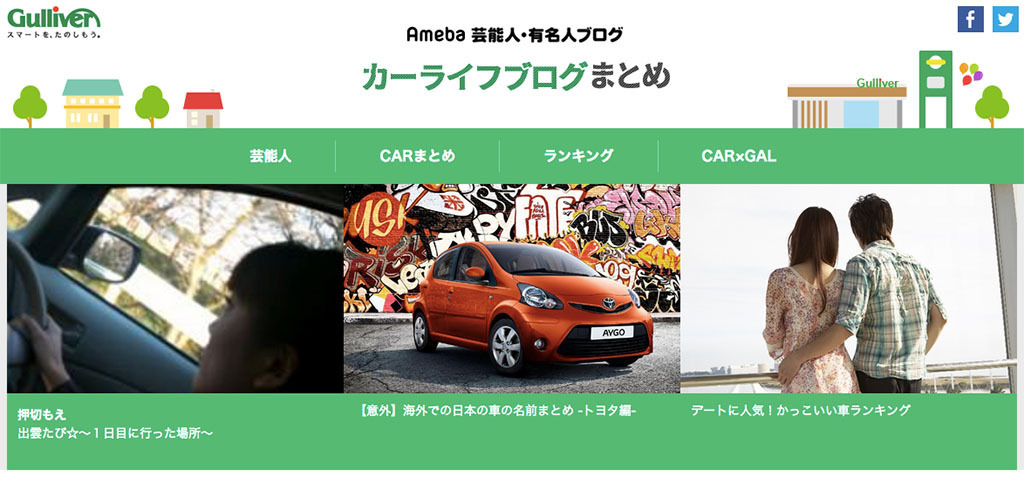 ガリバー アメブロ 芸能人 有名人カーライフブログまとめサイトを開始 レスポンス Response Jp