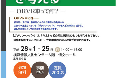 神奈川県、「ガソリンベーパー」抑制をテーマとしたシンポジウムを開催…1月25日 画像