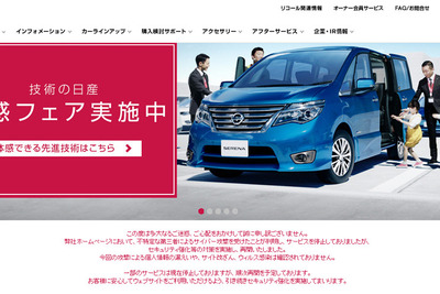 日産、サイバー攻撃により停止していたウェブサイトを復旧…情報漏えいはなし 画像