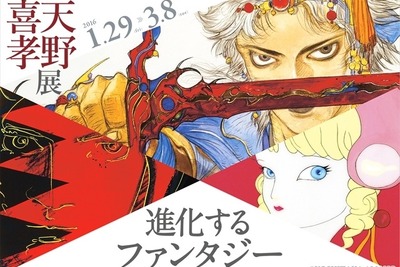 ガッチャマンからFFまで…天野喜孝展、有楽町で開催 画像