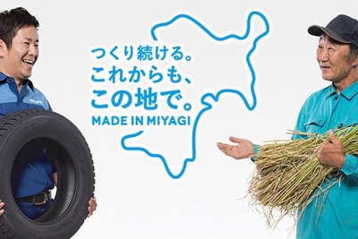 東洋ゴム、宮城県でエリアプロモーション「MADE IN MIYAGI」を展開 画像