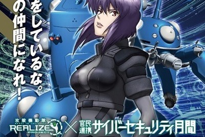 草薙素子がサイバーセキュリティ人材求む…「攻殻機動隊S.A.C.」がコラボ 画像