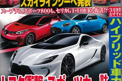 トヨタ、スポーツカー復活計画に迫る！…ベストカー2016年2月26日号 画像