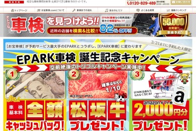 お宝車検.com リニューアル、検索＆予約サイトEPARKと連携 画像