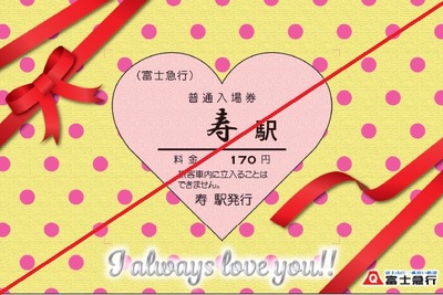 富士急行、バレンタインにあわせハート型の入場券を発売 画像