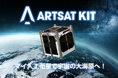 打ち上げ費用は別…超小型衛星キット、40万円で販売開始 画像