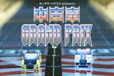 ネット経由で操作できるミニカーでレース大会…ホンダオートテラスが開催 画像