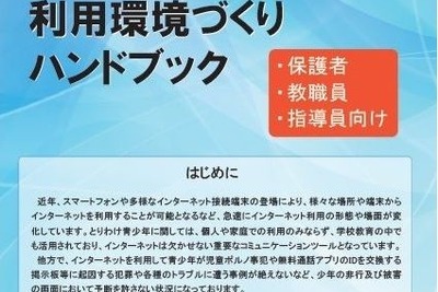 青少年の安全なネット利用に向け内閣府動く…無料冊子配布 画像