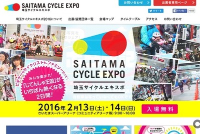 埼玉サイクルエキスポ2016、ステージイベントが決定 画像