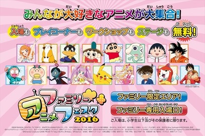 【アニメジャパン16】併催の「ファミリーアニメフェスタ」今年はなんと親子無料 画像