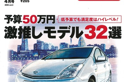 予算50万円で選べるクルマたち…カーセンサー2016年4月号 画像