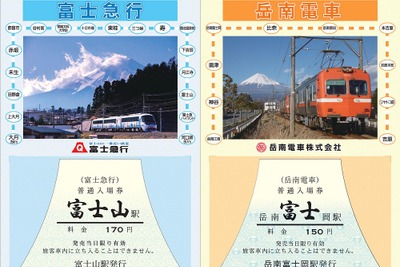富士山を挟む鉄道2社、共同で記念切符を発売…2月23日から 画像