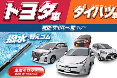 カーメイト フラットワイパー用撥水替えゴム、トヨタ・ダイハツ車用を発売 画像