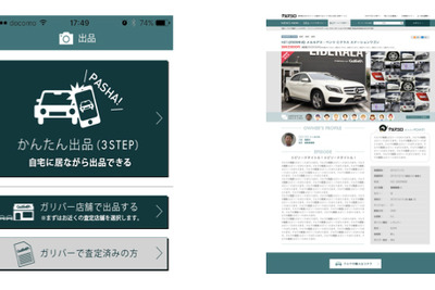 ガリバー、中古車個人売買アプリ「クルマジロ」をリニューアル…かんたん出品機能を追加 画像