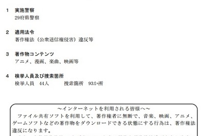 ファイル共有ソフトの不正利用で、警察庁が44人を一斉検挙 画像