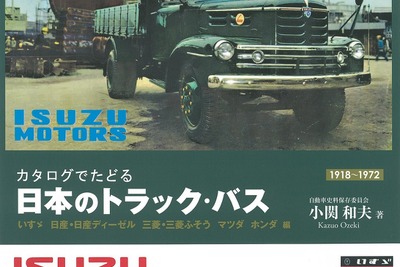 カタログでたどる 日本のトラック・バス…いすゞ創業100周年記念版 画像