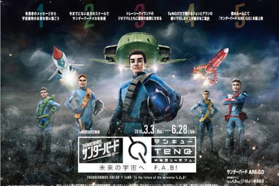 TeNQ「サンダーバード ARE GO」コラボ企画展、声優による録りおろしボイス決定 画像