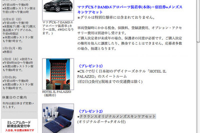 【お正月】CX-7に、DAMDエアロやデザイナーズホテル宿泊券など 画像