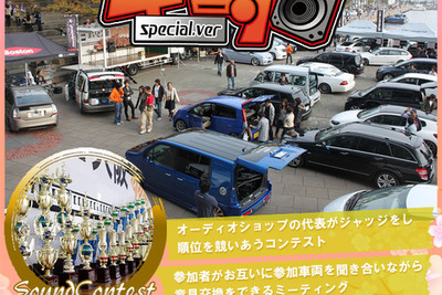“気軽な”カーオーディオコンテスト「まいど大阪!!春の車音祭」　4月3日 画像