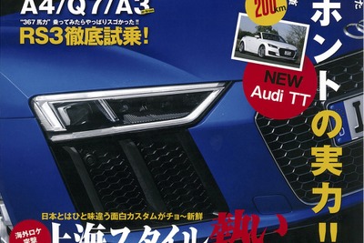 A4、Q7、RS3、アウディ最新モデル全方位…アウディマガジン2016 画像