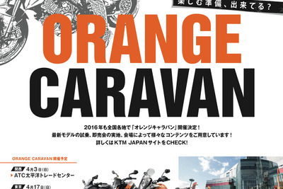 KTMロードモデル試乗会「オレンジキャラバン」、4月3日より全国6会場で開催…広島初開催 画像