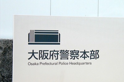 大阪府警、捜査書類放置の調査結果公表を延期 画像